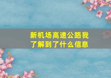 新机场高速公路我了解到了什么信息