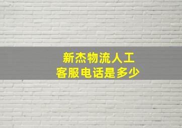 新杰物流人工客服电话是多少