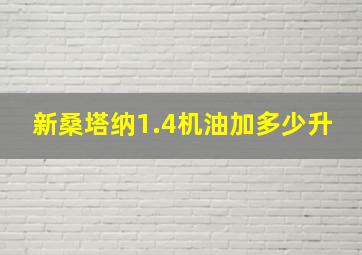 新桑塔纳1.4机油加多少升