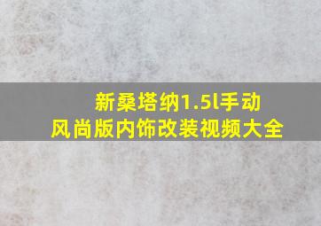 新桑塔纳1.5l手动风尚版内饰改装视频大全