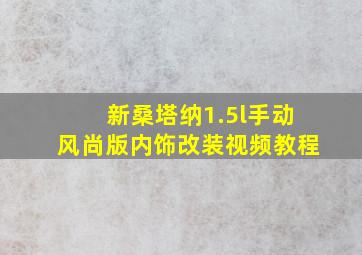 新桑塔纳1.5l手动风尚版内饰改装视频教程