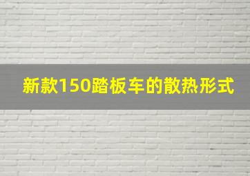 新款150踏板车的散热形式