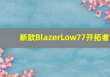 新款BlazerLow77开拓者