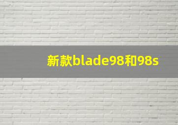 新款blade98和98s