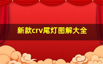 新款crv尾灯图解大全