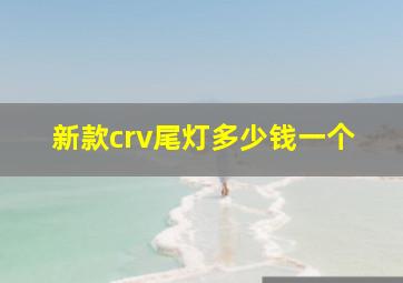 新款crv尾灯多少钱一个