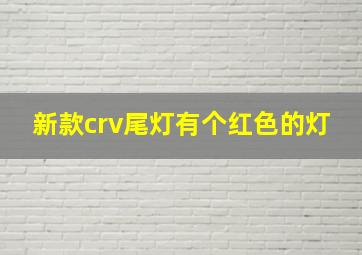 新款crv尾灯有个红色的灯