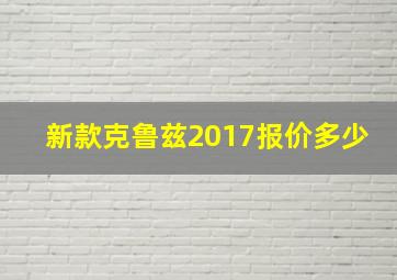 新款克鲁兹2017报价多少