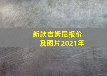 新款吉姆尼报价及图片2021年