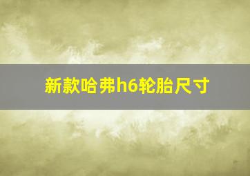 新款哈弗h6轮胎尺寸