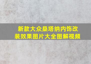 新款大众桑塔纳内饰改装效果图片大全图解视频