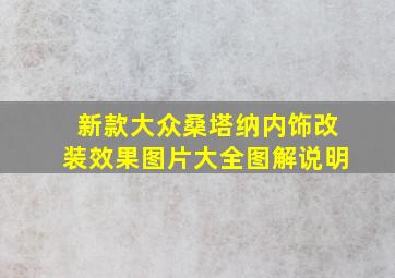 新款大众桑塔纳内饰改装效果图片大全图解说明