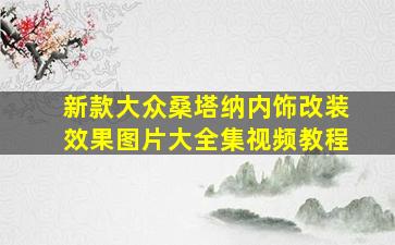 新款大众桑塔纳内饰改装效果图片大全集视频教程