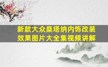 新款大众桑塔纳内饰改装效果图片大全集视频讲解