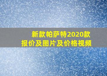 新款帕萨特2020款报价及图片及价格视频