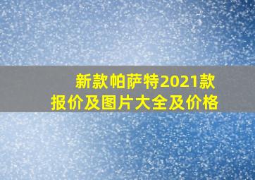 新款帕萨特2021款报价及图片大全及价格