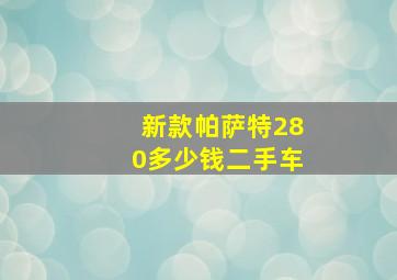 新款帕萨特280多少钱二手车