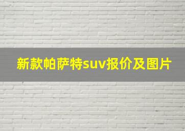 新款帕萨特suv报价及图片