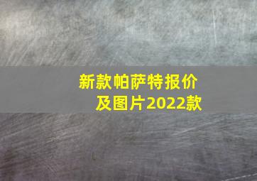 新款帕萨特报价及图片2022款