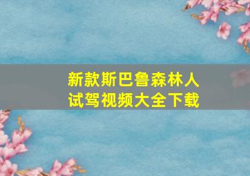 新款斯巴鲁森林人试驾视频大全下载