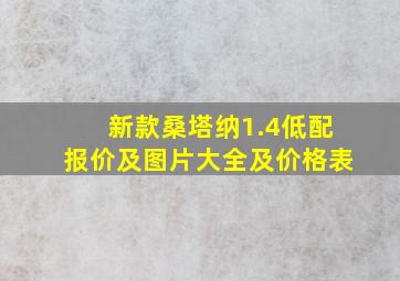 新款桑塔纳1.4低配报价及图片大全及价格表