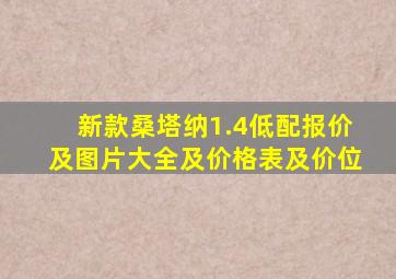 新款桑塔纳1.4低配报价及图片大全及价格表及价位