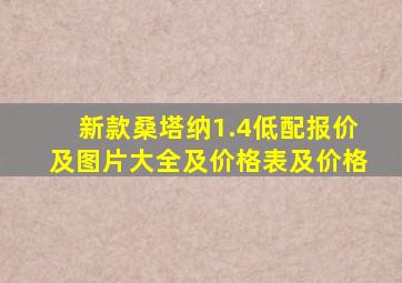 新款桑塔纳1.4低配报价及图片大全及价格表及价格