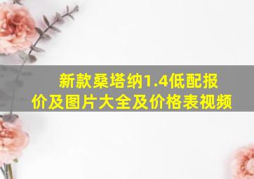 新款桑塔纳1.4低配报价及图片大全及价格表视频