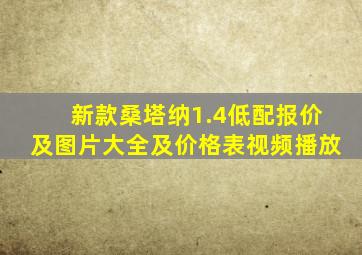 新款桑塔纳1.4低配报价及图片大全及价格表视频播放