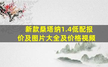 新款桑塔纳1.4低配报价及图片大全及价格视频