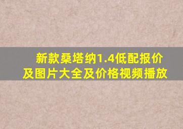 新款桑塔纳1.4低配报价及图片大全及价格视频播放