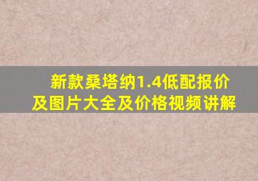 新款桑塔纳1.4低配报价及图片大全及价格视频讲解