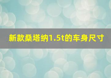 新款桑塔纳1.5t的车身尺寸