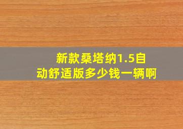 新款桑塔纳1.5自动舒适版多少钱一辆啊