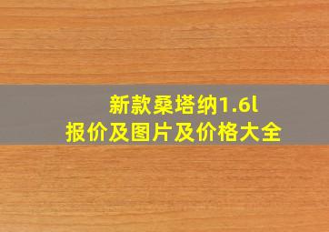 新款桑塔纳1.6l报价及图片及价格大全