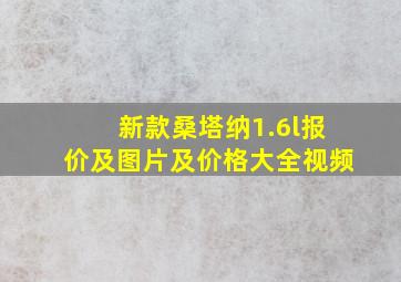 新款桑塔纳1.6l报价及图片及价格大全视频