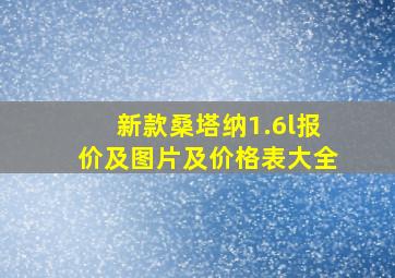 新款桑塔纳1.6l报价及图片及价格表大全