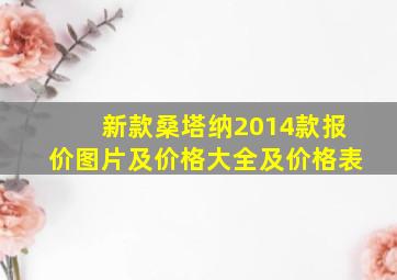 新款桑塔纳2014款报价图片及价格大全及价格表