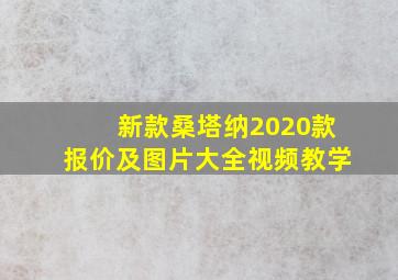 新款桑塔纳2020款报价及图片大全视频教学