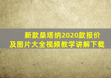 新款桑塔纳2020款报价及图片大全视频教学讲解下载