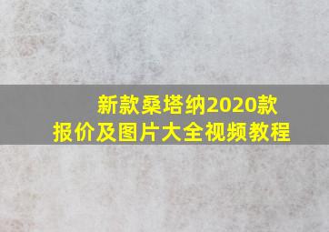 新款桑塔纳2020款报价及图片大全视频教程