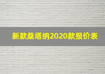 新款桑塔纳2020款报价表