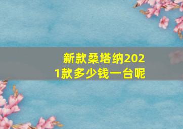 新款桑塔纳2021款多少钱一台呢