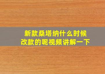 新款桑塔纳什么时候改款的呢视频讲解一下