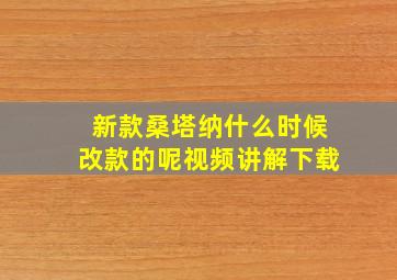 新款桑塔纳什么时候改款的呢视频讲解下载