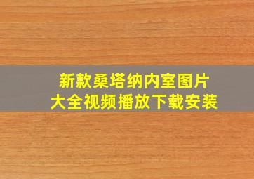 新款桑塔纳内室图片大全视频播放下载安装