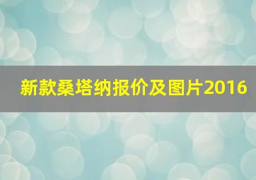 新款桑塔纳报价及图片2016