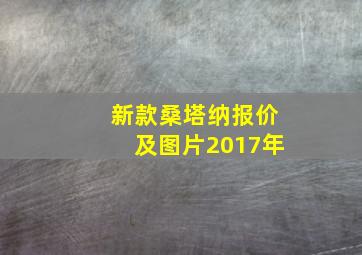 新款桑塔纳报价及图片2017年