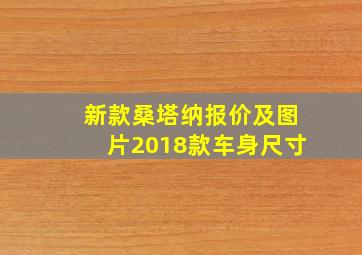 新款桑塔纳报价及图片2018款车身尺寸