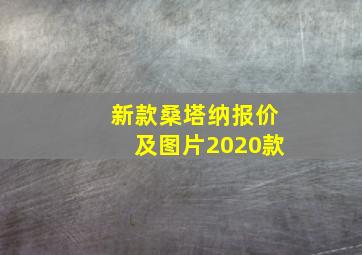 新款桑塔纳报价及图片2020款